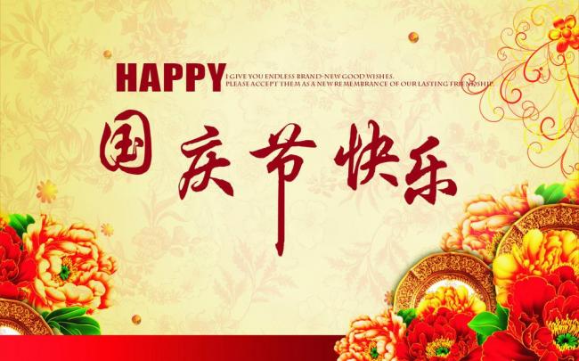 國(guó)慶節(jié)放假通知，國(guó)慶節(jié)快樂(lè)，<a href='http://www.fpt57.com/product/product-0001,0011.shtml' class='keys' title='點(diǎn)擊查看關(guān)于迪高助劑的相關(guān)信息' target='_blank'>迪高助劑</a>代理商，銷售羥乙基纖維素，佛山三升化工