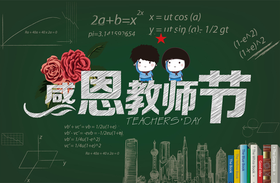 教師節(jié)快樂，教師節(jié)，9月10教師節(jié)，教師，佛山三升化工