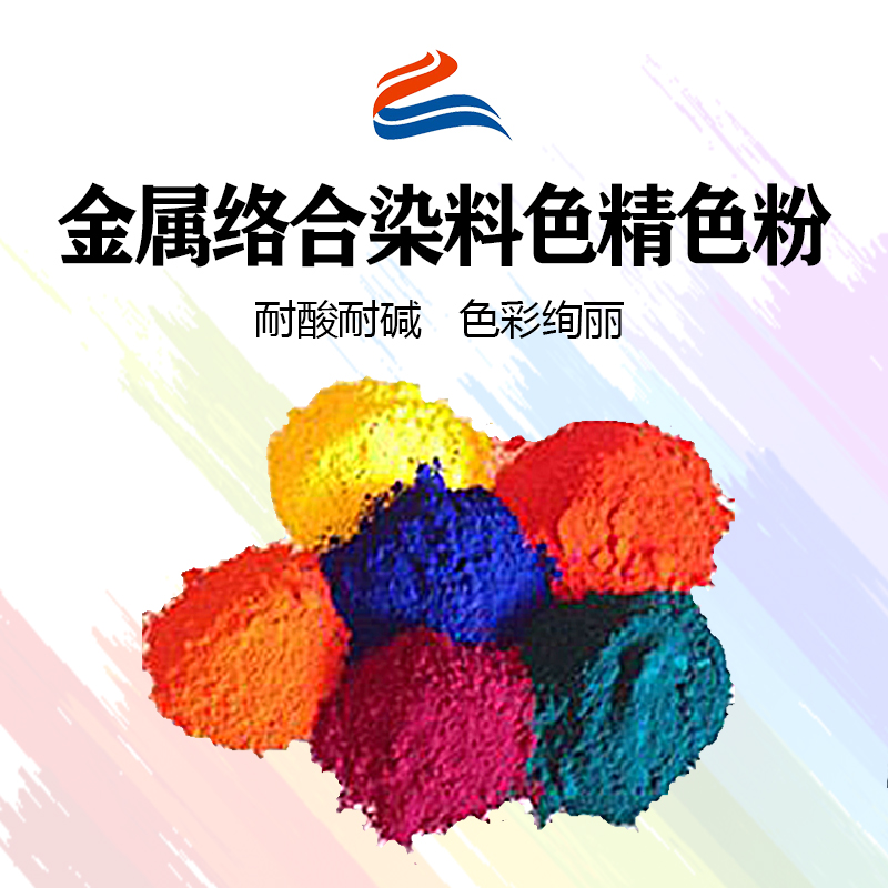 好威環(huán)金屬絡合染料油性色精色粉、水性色精、水油兩用金屬絡合染料色精